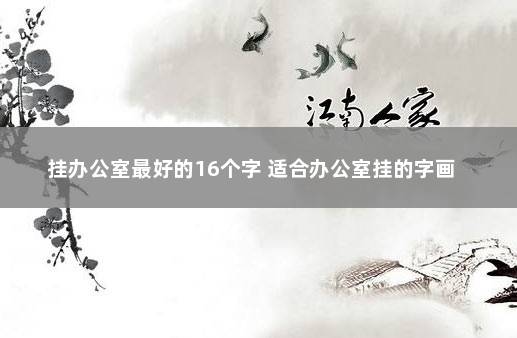 挂办公室最好的16个字 适合办公室挂的字画