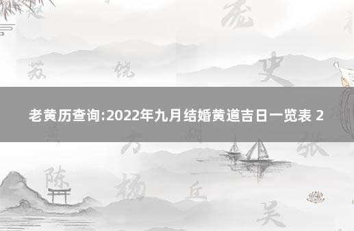 老黄历查询:2022年九月结婚黄道吉日一览表 2022年九月份适合结婚的日子