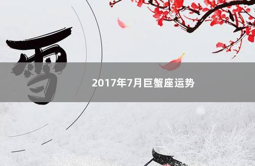 2017年7月巨蟹座运势