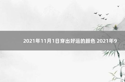 2021年11月1日穿出好运的颜色 2021年9月11日穿什么颜色衣服