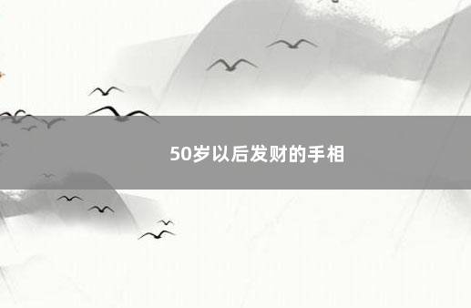 50岁以后发财的手相