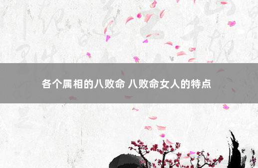 各个属相的八败命 八败命女人的特点