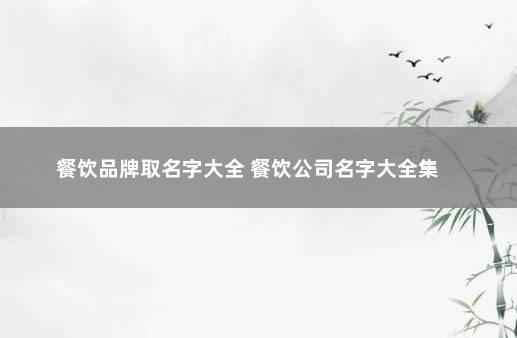 餐饮品牌取名字大全 餐饮公司名字大全集