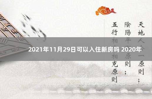 2021年11月29日可以入住新房吗 2020年元月适合新房入住的日子