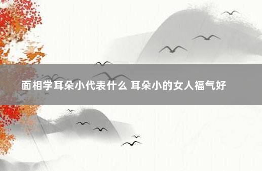 面相学耳朵小代表什么 耳朵小的女人福气好