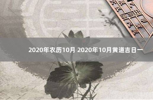 2020年农历10月 2020年10月黄道吉日一览表