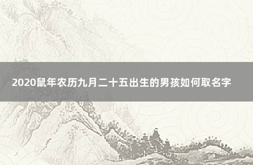 2020鼠年农历九月二十五出生的男孩如何取名字 鼠年农历九月出生是什么命