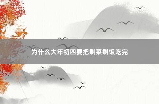 为什么大年初四要把剩菜剩饭吃完