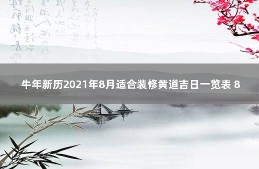 牛年新历2021年8月适合装修黄道吉日一览表 8月份装修黄道吉日2021年