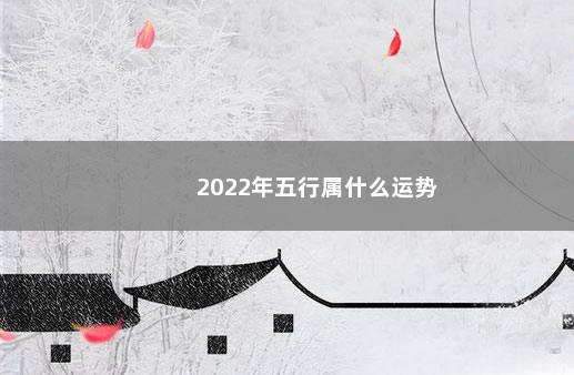 2022年五行属什么运势