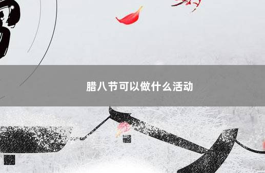 腊八节可以做什么活动