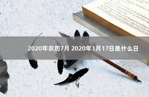 2020年农历7月 2020年1月17日是什么日子