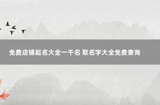 免费店铺起名大全一千名 取名字大全免费查询