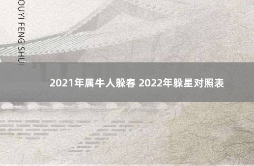 2021年属牛人躲春 2022年躲星对照表