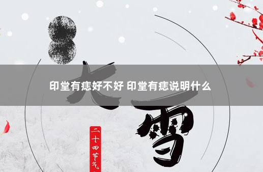 印堂有痣好不好 印堂有痣说明什么