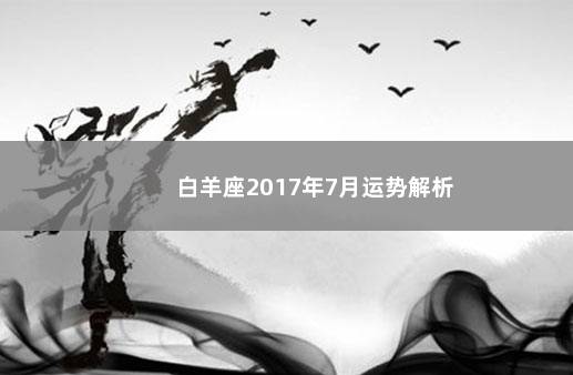 白羊座2017年7月运势解析