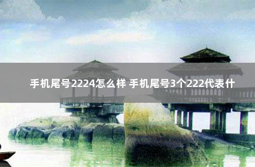 手机尾号2224怎么样 手机尾号3个222代表什么