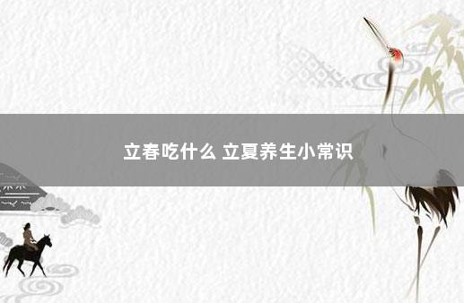 立春吃什么 立夏养生小常识