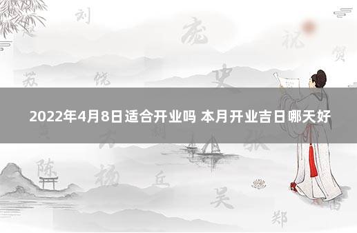 2022年4月8日适合开业吗 本月开业吉日哪天好