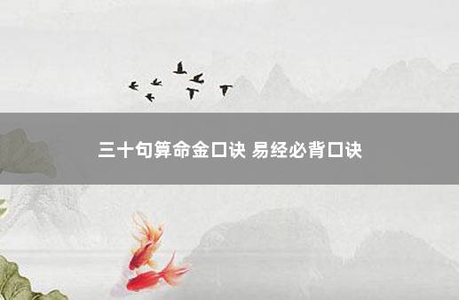 三十句算命金口诀 易经必背口诀