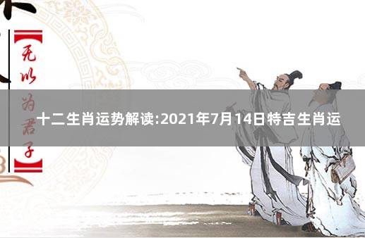 十二生肖运势解读:2021年7月14日特吉生肖运势 女1990属马2020的运程