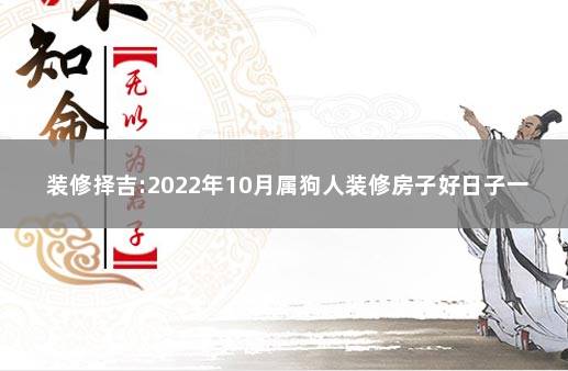 装修择吉:2022年10月属狗人装修房子好日子一览表 1994年属狗的婚配