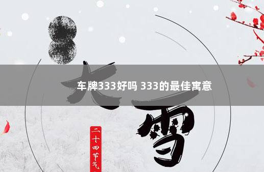 车牌333好吗 333的最佳寓意