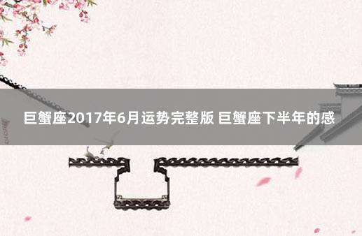 巨蟹座2017年6月运势完整版 巨蟹座下半年的感情运势如何