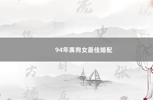 94年属狗女最佳婚配