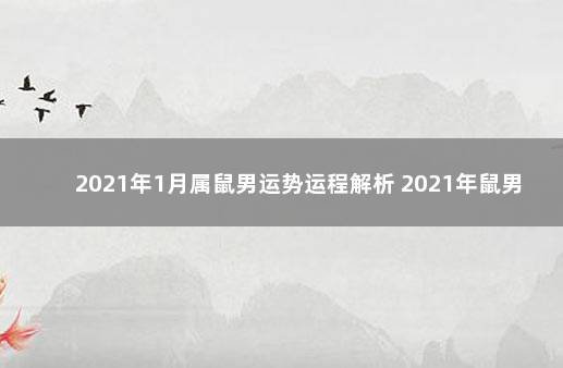 2021年1月属鼠男运势运程解析 2021年鼠男的全年运势