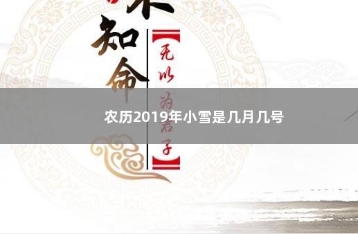 农历2019年小雪是几月几号