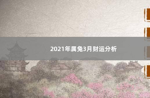 2021年属兔3月财运分析