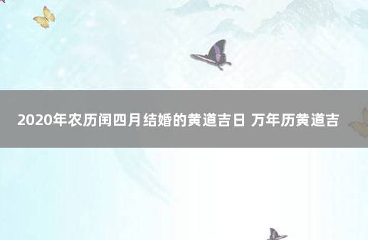 2020年农历闰四月结婚的黄道吉日 万年历黄道吉日