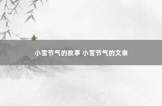 小雪节气的故事 小雪节气的文章