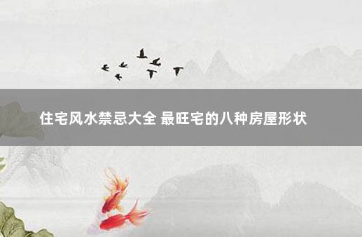 住宅风水禁忌大全 最旺宅的八种房屋形状