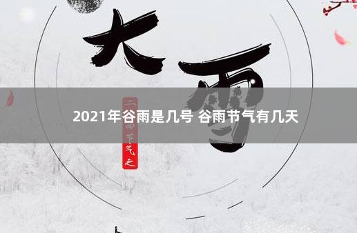 2021年谷雨是几号 谷雨节气有几天