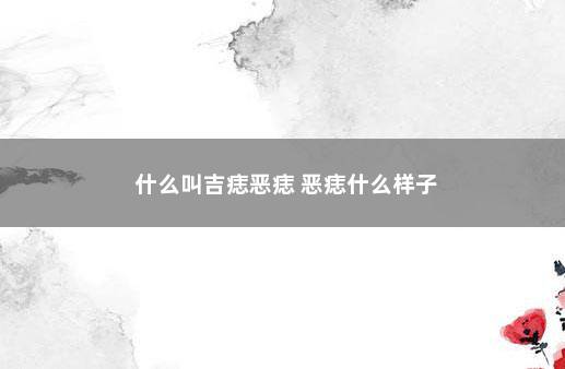 什么叫吉痣恶痣 恶痣什么样子