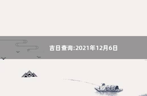 吉日查询:2021年12月6日