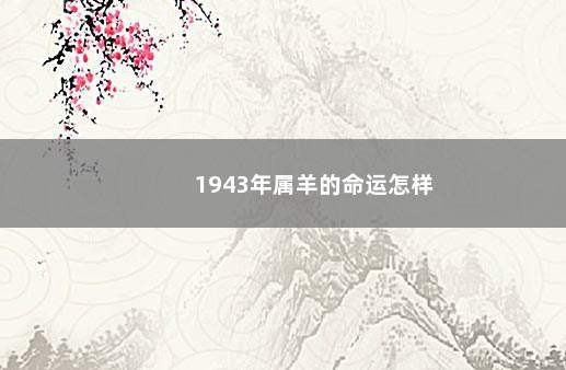 1943年属羊的命运怎样