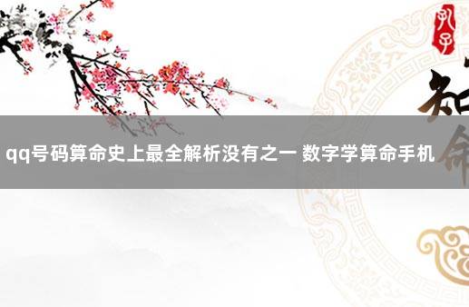 qq号码算命史上最全解析没有之一 数字学算命手机号码