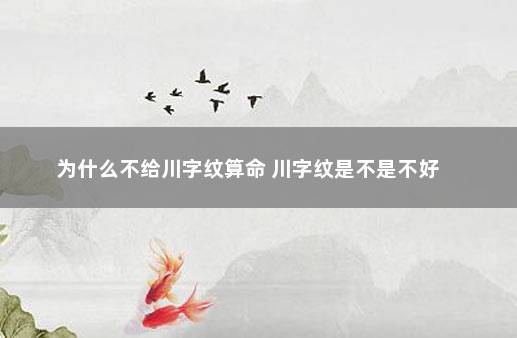 为什么不给川字纹算命 川字纹是不是不好