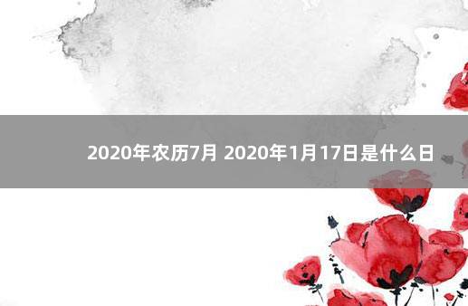 2020年农历7月 2020年1月17日是什么日子