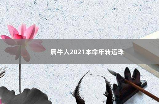 属牛人2021本命年转运珠