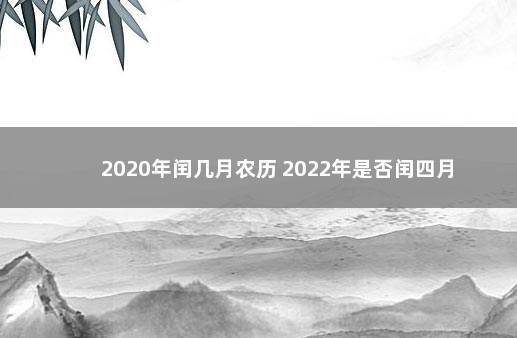 2020年闰几月农历 2022年是否闰四月