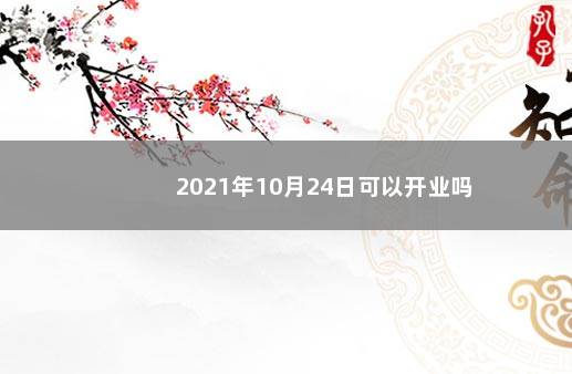 2021年10月24日可以开业吗