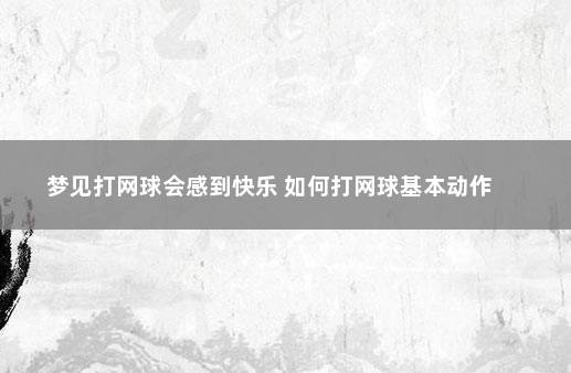 梦见打网球会感到快乐 如何打网球基本动作