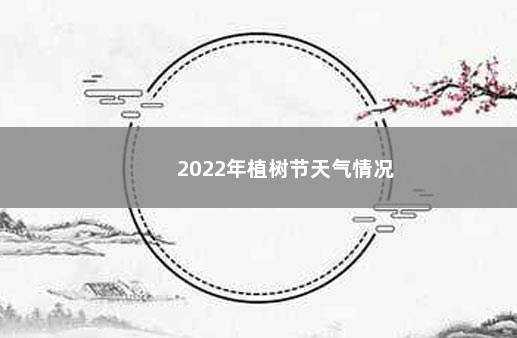 2022年植树节天气情况