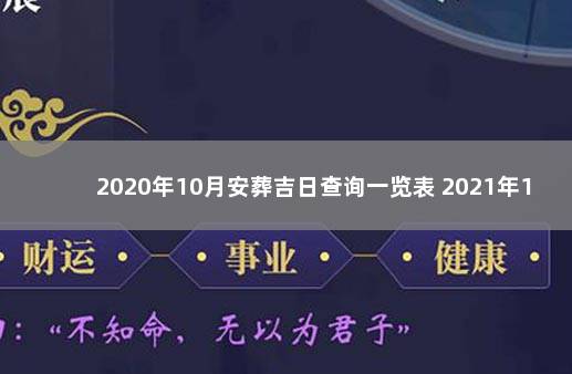 2020年10月安葬吉日查询一览表 2021年10月安葬吉日查询