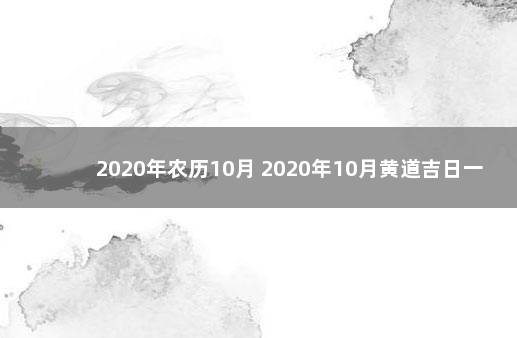 2020年农历10月 2020年10月黄道吉日一览表