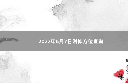 2022年8月7日财神方位查询